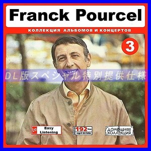 【特別提供】FRANCK POURCEL CD3+CD4 大全巻 MP3[DL版] 2枚組CD￠