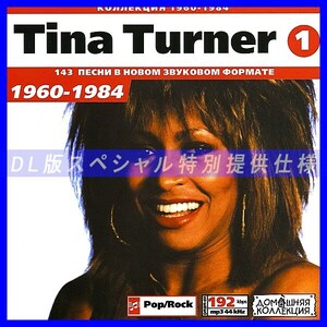 【特別提供】TINA TURNER CD1+CD2 大全巻 MP3[DL版] 2枚組CD⊿