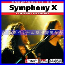 【特別提供】SYMPHONY X 大全巻 MP3[DL版] 1枚組CD◇_画像1