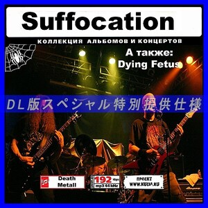 【特別提供】SUFFOCATION 大全巻 MP3[DL版] 1枚組CD◇