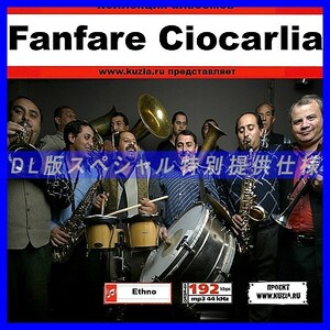 【特別提供】FANFARE CIOCARLIA 大全巻 MP3[DL版] 1枚組CD◇