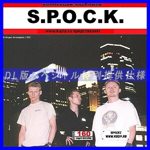 【特別提供】S P O C K 大全巻 MP3[DL版] 1枚組CD◇