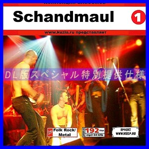 【特別提供】SCHANDMAUL CD 1 大全巻 MP3[DL版] 1枚組CD◇