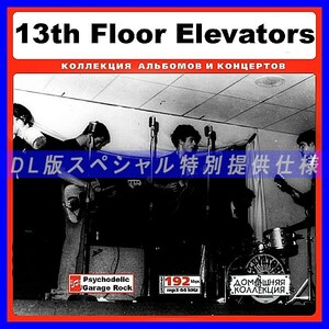 【特別提供】13TH FLOOR ELEVATORS 大全巻 MP3[DL版] 1枚組CD◆
