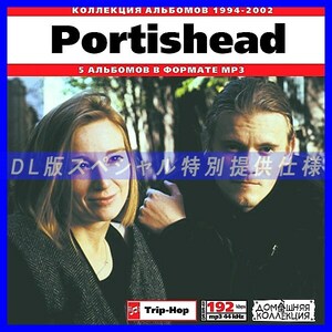 【特別提供】PORTISHEAD 大全巻 MP3[DL版] 1枚組CD◇