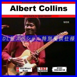 【特別提供】ALBERT COLLINS 大全巻 MP3[DL版] 1枚組CD◇