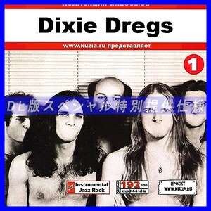 【特別提供】DIXIE DREGS CD1+CD2 大全巻 MP3[DL版] 2枚組CD⊿