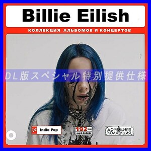 【特別提供】BILLIE EILISH CD1 大全巻 MP3[DL版] 1枚組CD￠