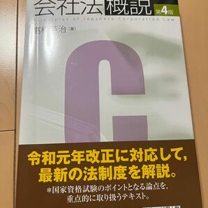 会社法概説　第4版　髙橋英治著