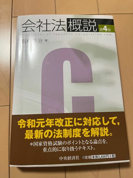 会社法概説　第4版　髙橋英治著