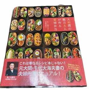 大相撲の親方夫人が作る愛情弁当 （ＴＷＪ　ＢＯＯＫＳ） 須藤恵理子／著