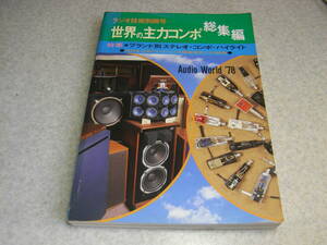 ラジオ技術別冊　世界の主要コンポ総集編　ティアックff-70/F-1/A-6600/A-6700/ナカミチ700Ⅱ/山水SP-G300/テクニクスRS-1500U等の記事