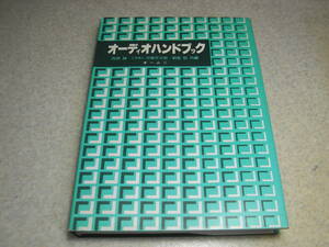 オーディオハンドブック　中島平太郎/岡原勝/朝倉昭　オーム社　昭和53年初版発行　全353ページ　定価7000円　送料520円