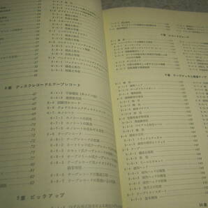 オーディオハンドブック 中島平太郎/岡原勝/朝倉昭 オーム社 昭和53年初版発行 全353ページ 定価7000円 送料520円の画像3