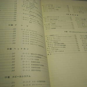 オーディオハンドブック 中島平太郎/岡原勝/朝倉昭 オーム社 昭和53年初版発行 全353ページ 定価7000円 送料520円の画像4