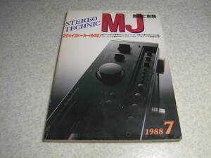 無線と実験　1988年7月号　オンキョーA-2001/マイクロCD-M100/マランツCD880J/ヤマハNS-05レポート　電池式MCヘッドアンプ/8714シングル