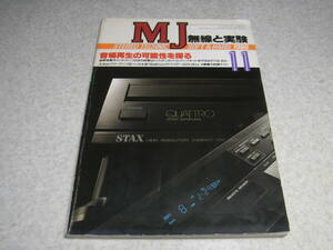 無線と実験　1986年11月号　UV211シングル/6GA4ppアンプの製作　デンオンPMA-980/赤井GX-93/ヤマハDSP-1/エアータイトATM-1レポート