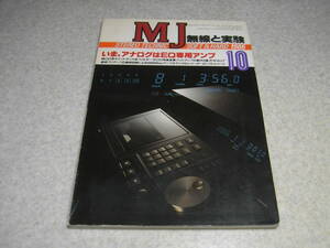 無線と実験　1986年10月号　12AU7/6BM8各アンプの製作　デンオンPMA-980全回路図　テクニクスSL-P1200/オンキョーP-308/M-508レポート