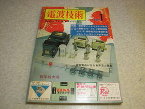 電波技術　1965年1月号　6GA4/6BQ5/7189/6BM8/6GW8/6AR5各真空管アンプの製作　3石高性能トランシーバーの製作　FMチューナーの製作