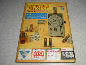 電波技術　1964年6月号　八重洲無線FL-100B全回路図　トリオFX-6/W-81の詳細と全回路図　コリンズ式ダブルスーパ/2石スーパーラジオの製作