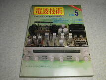 電波技術　1966年5月号　通信型受信機/トリオ9R59の解説　1石レフレックスラジオの製作　7189/6GW8/6BQ5各アンプ製作　安定化電源の製作_画像1