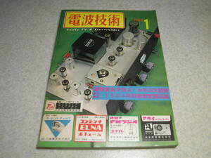 電波技術　1964年1月号　Hi-Fi4球スーパー/5球スーパーラジオの製作　50Mcトランシーバー/VFO/10W送信機/6BQ5アンプ等製作　スターSR-600