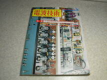 電波技術　1974年5月号　6GB8/VT52/PX25A各真空管アンプの製作　クリスキットMarkⅥ　モナークサウンド/ラジオキット　50Mhzリニアアンプ_画像1