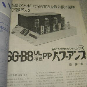電波技術 1974年5月号 6GB8/VT52/PX25A各真空管アンプの製作 クリスキットMarkⅥ モナークサウンド/ラジオキット 50Mhzリニアアンプの画像3