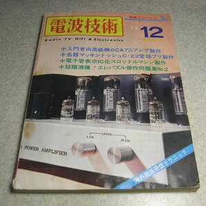 電波技術 1972年12月号 光波無線エコーECHO-3RQ/3球FMトランシーバーキットの製作 6CA7/6080/801各アンプ製作 パイオニアSA710全回路図の画像1