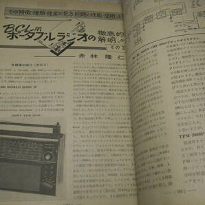 電波技術 1974年4月号 クリスキットmark Ⅵの製作 6L6GC/KT88アンプ プリアンプ ダイナコSTEREO70全回路図 BCLラジオソニーTFM-2000Fの画像9