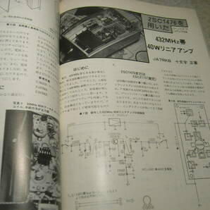 モービルハム 1979年11月号 特集＝50/430Mhz帯リニアアンプの製作 50Mhzトランシーバー/デジタルボルトメーター 自転車でモービルの画像5