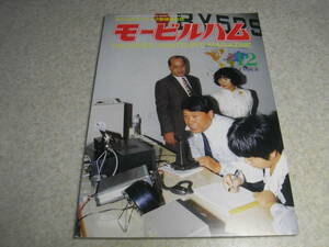 モービルハム　1993年12月号　八重洲無線FRG-100/FT-840レポート　HF帯電界強度計の製作　モービルアンテナコンテスト　ノイズラジオの製作