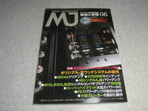 無線と実験　2014年6月号　5814Aプリアンプ/5703WBラインアンプ/46シングル/808シングル等の製作　ダイヤトーンDS-5000/DS-1000/DS-10000