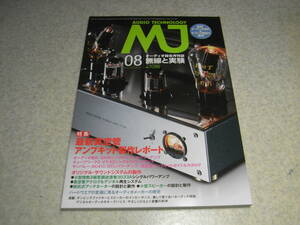 無線と実験　2013年8月号　特集＝最新真空管アンプキット製作レポート/300B/VT52/6C41C等　送信管3033Aシングル　マランツNA-11S1レポート