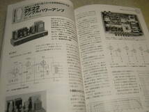 無線と実験　2015年12月号　2E22/6E6アンプ/真空管式ラインアンプ/CR型イコライザー等の製作　ラックスマンの歩み　デノンDCD-SX11レポート_画像9