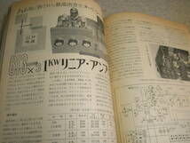 電波技術　1966年6月号　トリオTX-88D送信機の詳細　リニアアンプ/ミゼット5球スーパーラジオキット/7189アンプ/12AX7プリアンプ等の製作_画像5