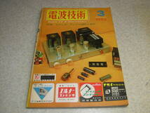 電波技術　1963年3月号　通信型受信機はマーランドHQ-180/トリオJR-60の詳細　スターR-100　ゲルマラジオ入門　6BQ5/6BM8アンプ製作　12AX7_画像1