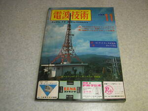 電波技術　1964年11月号　通信型受信機キット/トリオ9R-59の製作　2E26送信機/VFO/3球プリアンプ/7189アンプ/6BQ5アンプ/FMチューナー製作