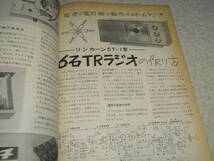 電波技術　1966年9月号　リンカーン6T-1/6石ラジオ等の製作　2E26送信機　八重洲無線FV-50オールバンドVFO　50Mcトランシーバ　7189/6BQ5_画像3