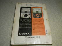 電波技術　1973年1月号　八重洲無線SSBトランシーバーFT-620の詳細　KT88/6AS7G/VT52/KT66/クリスキッⅥⅥ　管球別パワーアンプ回路集_画像10