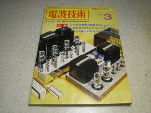 電波技術　1975年3月号　ラックス8045Gアンプの製作　8045G採用/A3000全回路図　WE350Bアンプの製作　クリスキットminiC-1アンプの製作