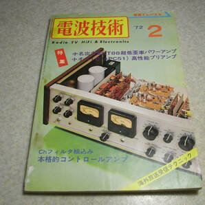 電波技術 1972年2月号 SSBトランシーバーキット/ケンクラフトQS-500の製作 プリアンプの製作 KT88アンプの製作 コーラルBETA10を聴くの画像1