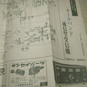 電波技術 1973年3月号 通信型受信機/トリオ9R59DS全回路図 6L6GC/KT88/クリスキットmarkⅥ/ラックスキットA250/8石ラジオキットの製作の画像4
