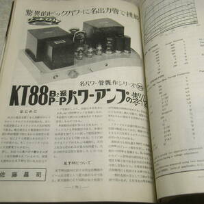 電波技術 1973年3月号 通信型受信機/トリオ9R59DS全回路図 6L6GC/KT88/クリスキットmarkⅥ/ラックスキットA250/8石ラジオキットの製作の画像6