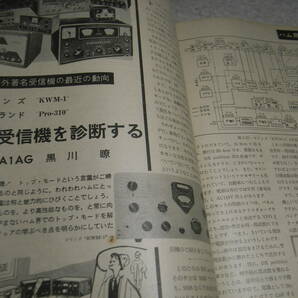 ラジオ技術 1959年2月号 短波セット製作特集 通信型受信機キット/トリオ9R-4Jの製作 コリンズKWM-1/ハマーランドPro-310を診断するの画像6