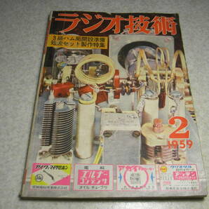 ラジオ技術 1959年2月号 短波セット製作特集 通信型受信機キット/トリオ9R-4Jの製作 コリンズKWM-1/ハマーランドPro-310を診断するの画像1