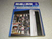 無線と実験　1979年3月号　マランツ♯7 プリアンプキットの内容と製作/全回路図　ナカミチT-100/山水AU-X1/マイクロRX-5000/RX5500/SC7/SM7_画像1