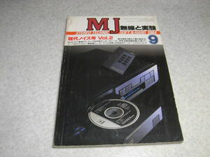 無線と実験　1984年9月号　ラックスキットA901-C/A902Mの製作記と全回路図　ラックスMB300/テクニクスSL-P50の記事　4球プリアンプの製作