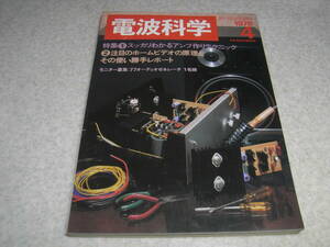 電波科学　1978年4月号　テクニクスRS-M85の詳細　パイオニアCT-800/ローディD-7500レポート　アンプ作りテクニック　BCLラジオICF-6700