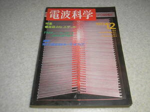 電波科学　1973年12月号　特集＝高級カセットデッキ　カセットテープの徹底的生かし方　FMチューナー/ヤマハCT-800レポートと全回路図